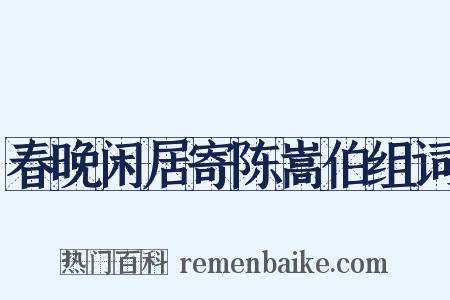 春晚闲居寄陈嵩伯组词是什么意思的图片